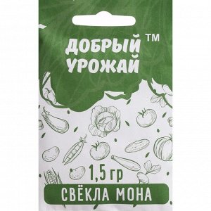 Семена Свёкла "Мона", 1,5 г