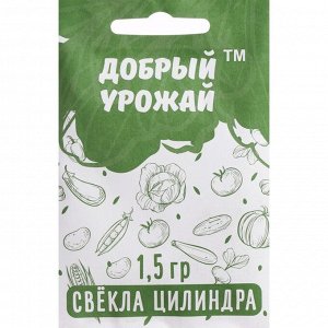 Семена Свёкла "Добрый урожай" "Цилиндра", 1,5 г