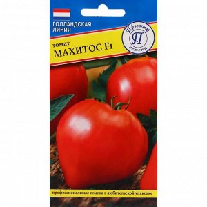Семена Томат "Махитос", F1, индетерминантный,высокорослый,5 шт