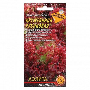 Семена Салат "Аэлита" листовой "Кружевница рубиновая", 0,5 г