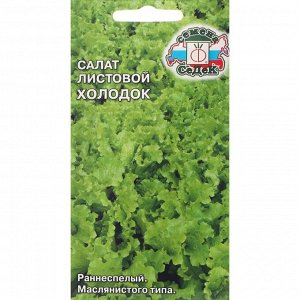 Семена Салат  "Холодок "0.5