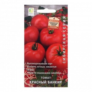 Семена Томат "Поиск" "Красный банкир", 0,1 г