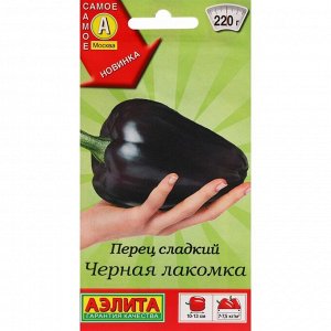 Семена Перец сладкий "Черная лакомка", ц/п, 20 шт