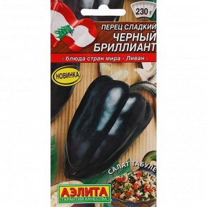 Семена Перец сладкий "Черный бриллиант", ц/п, 20 шт