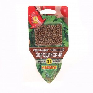 Семена Кориандр овощной "Бородинский", сеялка, 3 г