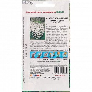 Семена Цветов Арабис "Альпийский "0.1 г