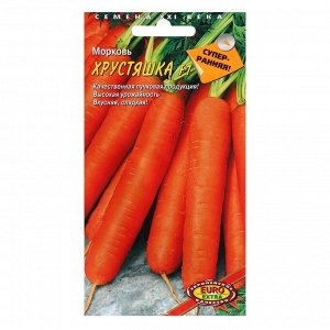 Семена Морковь "Хрустяшка", F1, 0,25 г