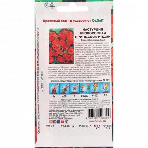 Семена цветов Настурция "Седек" "Принцесса Индии" карликовая, интенсивно-красная, однолетник, 1 г