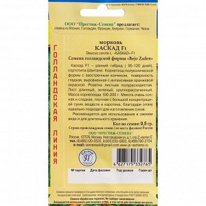 Семена Морковь "Каскад", F1, 0,5 гр