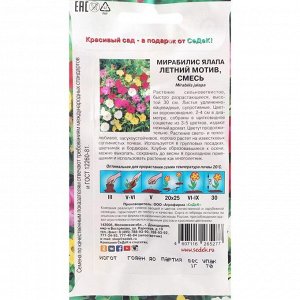 Семена цветов Мирабилис "Седек" "Летний мотив" ялапа, смесь цветов, однолетник, 1 г