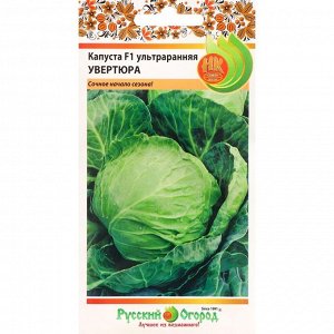 Семена Капуста "Русский огород" белокочанная "Увертюра", F1, 30 шт.