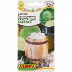 Семена Капуста белокочанная &quot;Хрустящая закуска&quot;, ц/п, 0,5 г