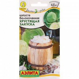 Семена Капуста "Аэлита" белокочанная "Хрустящая закуска", ц/п, 0,5 г