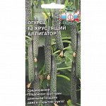 Семена Огурец  &quot;Хрустящий аллигатор &quot;F1 0.2