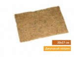 Джутовый коврик 20*27 см