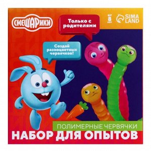 Набор для опытов с реагентами «Полимерные червячки», Смешарики