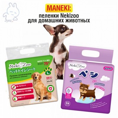 Большой выбор средств для гигиены — Maneki: Пеленки Nekizoo для домашних животных