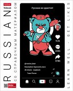 Тетрадь 48л &quot;Tik_Book&quot; по русскому языку (073378) 26862 Хатбер {Россия}
