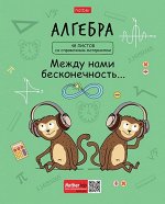 Тетрадь 48л &quot;Фразы&quot; по алгебре (073436) 26888 Хатбер {Россия}