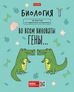 Тетрадь 48л &quot;Фразы&quot; по биологии (073441) 26893 Хатбер {Россия}