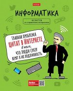Тетрадь 48л &quot;Фразы&quot; по информатике (073443) 26895 Хатбер {Россия}