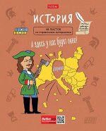 Тетрадь 48л &quot;Фразы&quot; по истории (073442) 26894 Хатбер {Россия}