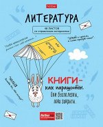Тетрадь 48л &quot;Фразы&quot; по литературе (073450) 26899 Хатбер {Россия}