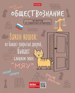Тетрадь 48л &quot;Фразы&quot; по обществознанию (073447) 26897 Хатбер {Россия}