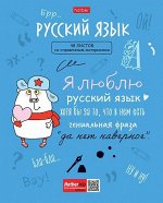 Тетрадь 48л &quot;Фразы&quot; по русскому языку (073449) 26898 Хатбер {Россия}