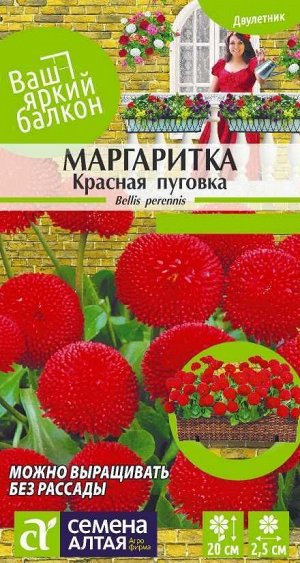 Маргаритка Красная Пуговка помпонная/Сем Алт/цп 0,02 гр. Ваш яркий балкон