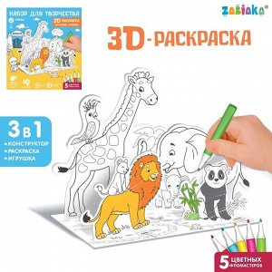 Набор для творчества 3D-раскраска «Дружный зоопарк»