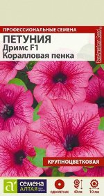 Петуния Дримс Коралловая пенка/Сем Алт/цп 10 шт.