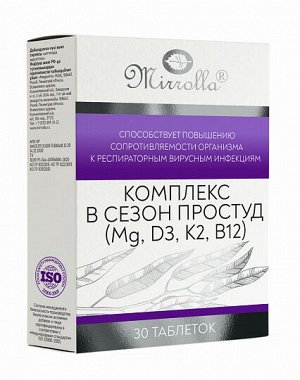 Комплекс в сезон простуд (Mg D3 K2 B12)  Мирролла 1400 мг табл. №30  БАД РОССИЯ