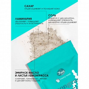 7 DAYS MY BEAUTY WEEK Скраб для тела сахарно-солевой тонизирующий LEMONGRASS&LAMINARIA, 250 г