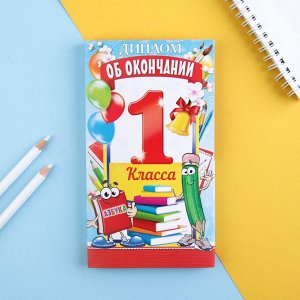 Диплом "Об окончании 1 го класса", 19х11х0,9 см