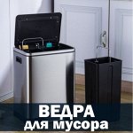 Емкости для мусора