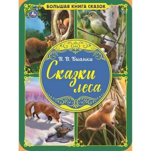 978-5-506-06362-9 Сказки леса. В.В. Бианки. Большая книга сказок. 240х320мм, 48 стр. , мел. бумага. Умка в кор.14шт