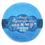 Laboratory Katrin 434094 Шар бурлящий с Шиммером Happy Сверкающие мечты 130 г *