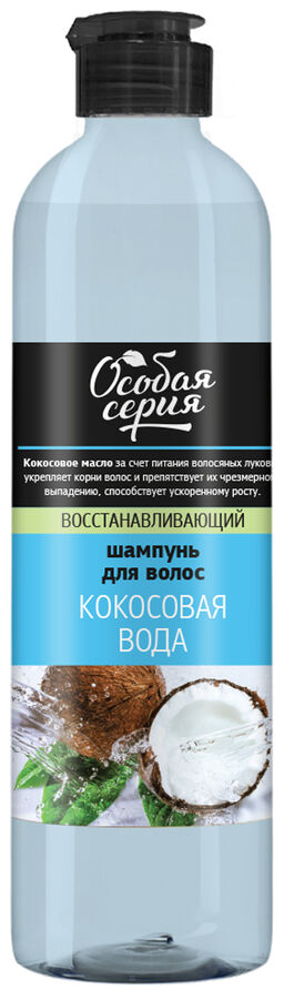 ОСОБАЯ СЕРИЯ  Шампунь д/волос  500мл "КОКОСОВАЯ ВОДА" восстанавливающий /6шт/ НОВИНКА!!
