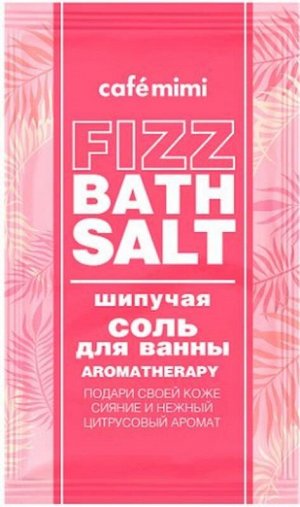 Шипучая соль для ванны AROMATHERAPY, 100 г