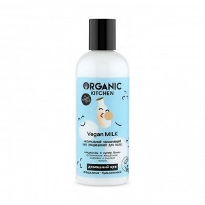 Кондиционер для волос био увлажняющий Vegan Milk, Organic Kitchen, 270мл