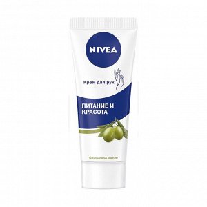 Крем для рук питание и красота оливка, Nivea, 75мл