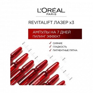 Ампулы Ревиталифт лазер х3 пилиг эффект, с гликолиевой кислотой, L'Oreal Paris, 7x1.3 мл