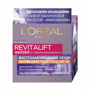 Крем филлер Восстанавливающий дневной Spf 50 Revitalift, L'Oreal Paris, 50мл