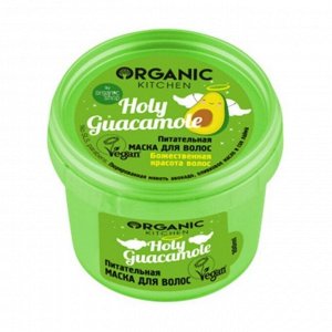 Маска для волос Питательная Holy guacamole, Organic Kitchen, 100мл
