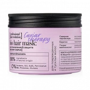Маска для волос Caviar Therapy Восстановление и защита, Natura Siberica, 150мл