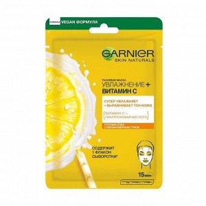 Маска для лица тканевая Увлажнение + витамин С увлажняет и выравнивает тон кожи, Garnier, 28г