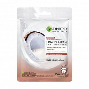 Маска-молочко тканевая с кокосовым молочком Питание-Бомба, Garnier, 28г