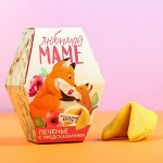 Печенье с предсказанием «Любимой маме»