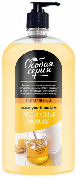 ОСОБАЯ СЕРИЯ, Шампунь+бальзам 1200мл "Мед и Козье молоко"